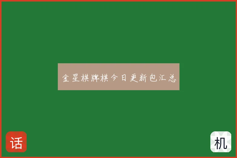 金星棋牌棋今日更新包汇总