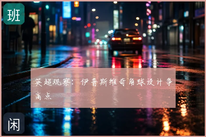 英超观察:伊普斯维奇角球设计争高点