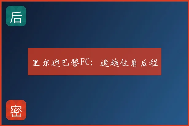 里尔迎巴黎FC：造越位看后程