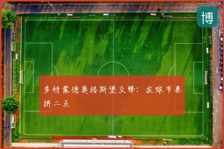 多特蒙德奥格斯堡交锋:发球节奏拼二点