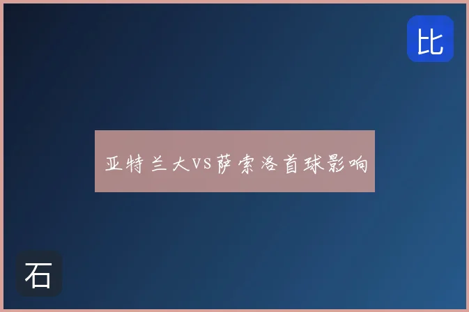 亚特兰大vs萨索洛首球影响