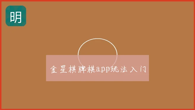 金星棋牌棋app玩法入门