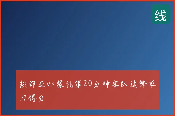 热那亚vs蒙扎第20分钟客队边锋单刀得分