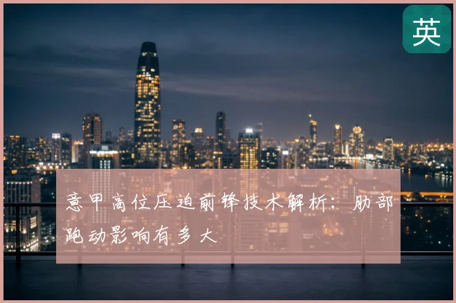 意甲高位压迫前锋技术解析:肋部跑动影响有多大