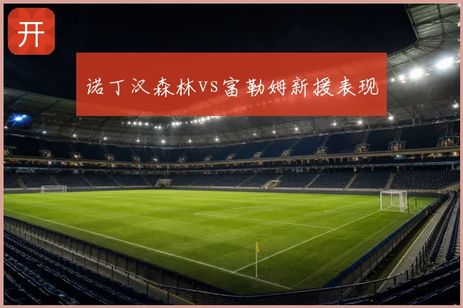 诺丁汉森林vs富勒姆新援表现